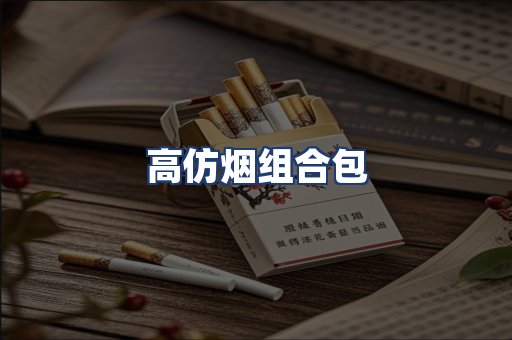 高仿烟组合包